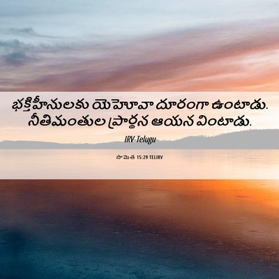 Picture 06 - సామెత 15:29 TELIRV - భక్తిహీనులకు - Bible Verse Picture