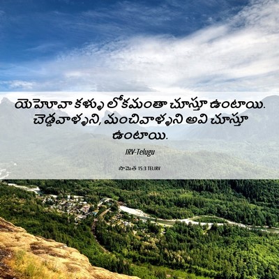 Picture 06 - సామెత 15:3 TELIRV - యెహోవా కళ్ళు - Bible Verse Picture