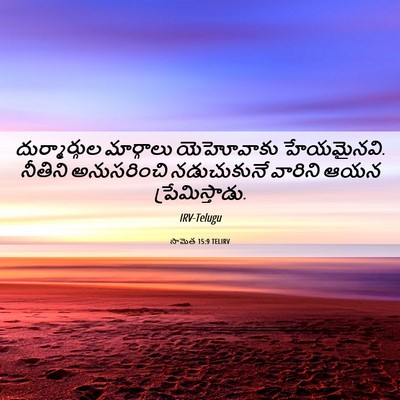 Picture 06 - సామెత 15:9 TELIRV - దుర్మార్గుల - Bible Verse Picture