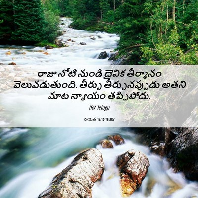 Picture 06 - సామెత 16:10 TELIRV - రాజు నోటి నుండి - Bible Verse Picture