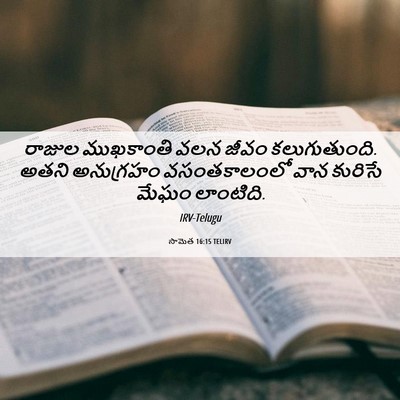 Picture 06 - సామెత 16:15 TELIRV - రాజుల ముఖకాంతి - Bible Verse Picture