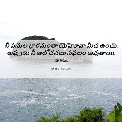 Picture 06 - సామెత 16:3 TELIRV - నీ పనుల భారమంతా - Bible Verse Picture