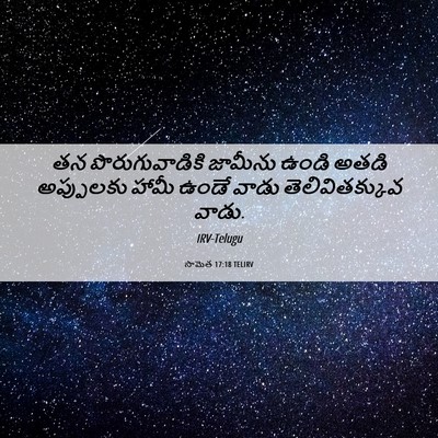 Picture 06 - సామెత 17:18 TELIRV - తన పొరుగువాడికి - Bible Verse Picture