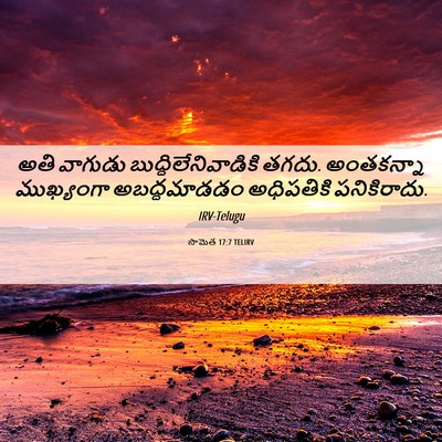 Picture 06 - సామెత 17:7 TELIRV - అతి వాగుడు - Bible Verse Picture