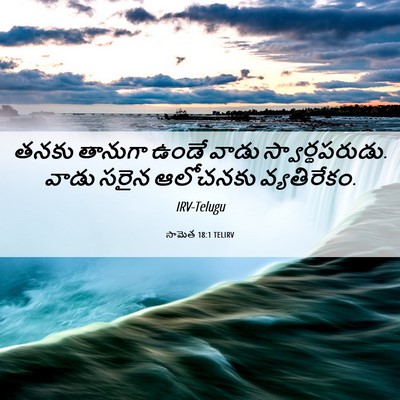 Picture 06 - సామెత 18:1 TELIRV - తనకు తానుగా ఉండే - Bible Verse Picture