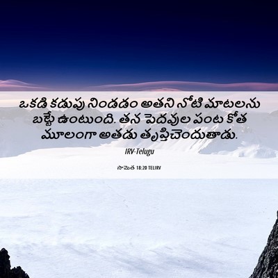 Picture 06 - సామెత 18:20 TELIRV - ఒకడి కడుపు నిండడం - Bible Verse Picture