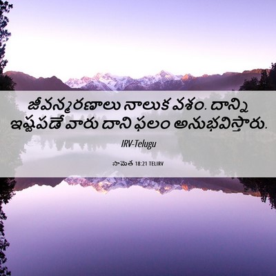 Picture 06 - సామెత 18:21 TELIRV - జీవన్మరణాలు నాలుక - Bible Verse Picture