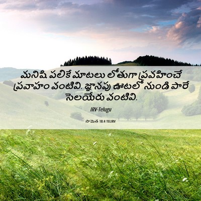 Picture 06 - సామెత 18:4 TELIRV - మనిషి పలికే మాటలు - Bible Verse Picture