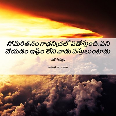 Picture 06 - సామెత 19:15 TELIRV - సోమరితనం - Bible Verse Picture