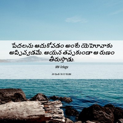 Picture 06 - సామెత 19:17 TELIRV - పేదలను ఆదుకోవడం - Bible Verse Picture