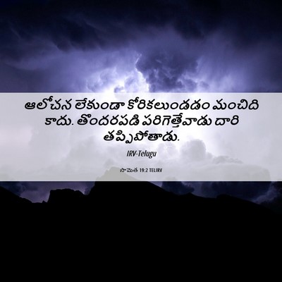 Picture 06 - సామెత 19:2 TELIRV - ఆలోచన లేకుండా - Bible Verse Picture