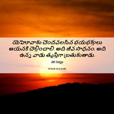 Picture 06 - సామెత 19:23 TELIRV - యెహోవాకు - Bible Verse Picture