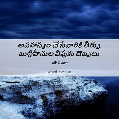 Picture 06 - సామెత 19:29 TELIRV - అపహాస్యం - Bible Verse Picture