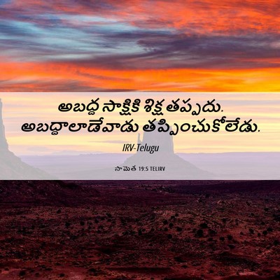 Picture 06 - సామెత 19:5 TELIRV - అబద్ద సాక్షికి - Bible Verse Picture