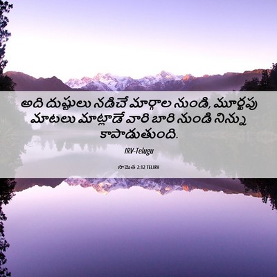 Picture 06 - సామెత 2:12 TELIRV - అది దుష్టులు - Bible Verse Picture