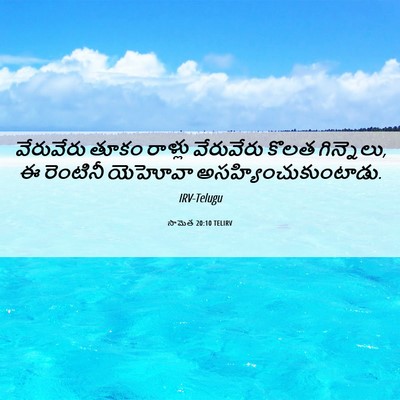 Picture 06 - సామెత 20:10 TELIRV - వేరువేరు తూకం - Bible Verse Picture