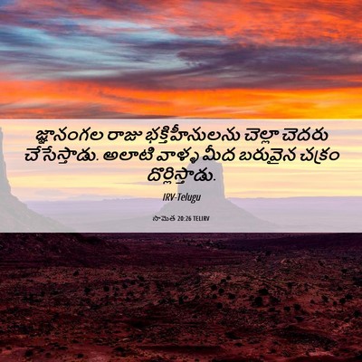 Picture 06 - సామెత 20:26 TELIRV - జ్ఞానంగల రాజు - Bible Verse Picture