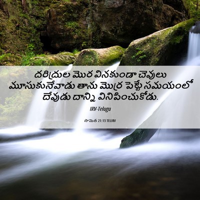 Picture 06 - సామెత 21:13 TELIRV - దరిద్రుల మొర - Bible Verse Picture