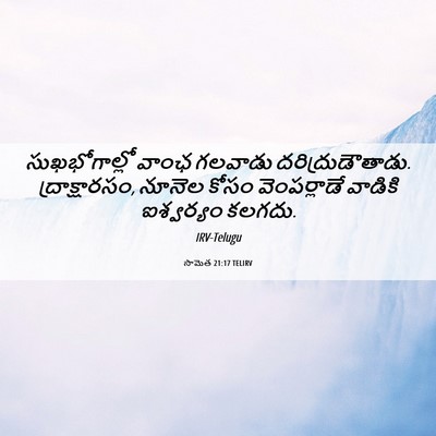 Picture 06 - సామెత 21:17 TELIRV - సుఖభోగాల్లో వాంఛ - Bible Verse Picture