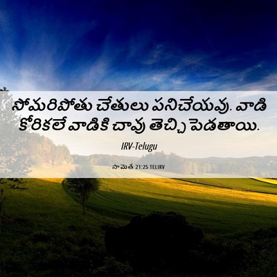 Picture 06 - సామెత 21:25 TELIRV - సోమరిపోతు చేతులు - Bible Verse Picture