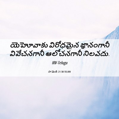 Picture 06 - సామెత 21:30 TELIRV - యెహోవాకు విరోధమైన - Bible Verse Picture