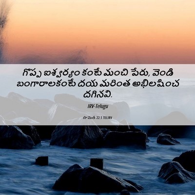 Picture 06 - సామెత 22:1 TELIRV - గొప్ప ఐశ్వర్యం - Bible Verse Picture