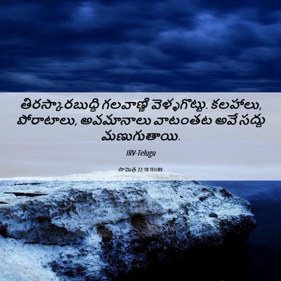 Picture 06 - సామెత 22:10 TELIRV - తిరస్కారబుద్ధి - Bible Verse Picture