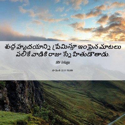 Picture 06 - సామెత 22:11 TELIRV - శుద్ధ హృదయాన్ని - Bible Verse Picture