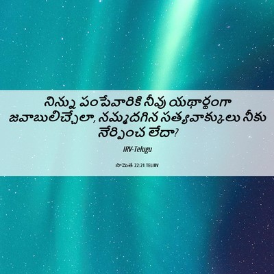 Picture 06 - సామెత 22:21 TELIRV - నిన్ను పంపేవారికి - Bible Verse Picture