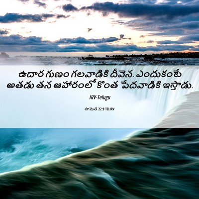Picture 06 - సామెత 22:9 TELIRV - ఉదార గుణం - Bible Verse Picture