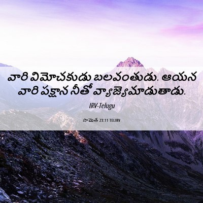 Picture 06 - సామెత 23:11 TELIRV - వారి విమోచకుడు - Bible Verse Picture