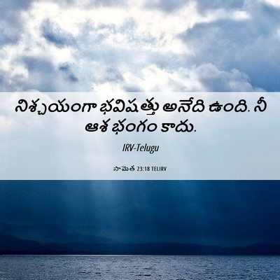 Picture 06 - సామెత 23:18 TELIRV - నిశ్చయంగా - Bible Verse Picture