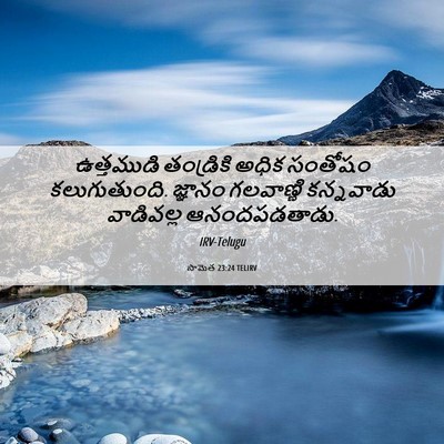 Picture 06 - సామెత 23:24 TELIRV - ఉత్తముడి తండ్రికి - Bible Verse Picture