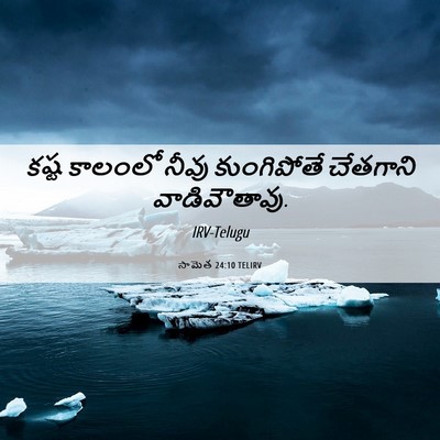Picture 06 - సామెత 24:10 TELIRV - కష్ట కాలంలో నీవు - Bible Verse Picture