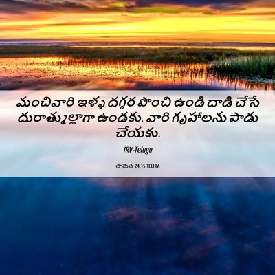 Picture 06 - సామెత 24:15 TELIRV - మంచివారి ఇళ్ళ - Bible Verse Picture