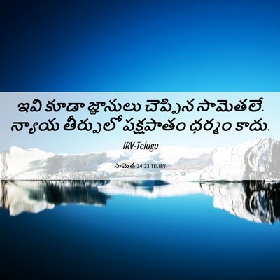 Picture 06 - సామెత 24:23 TELIRV - ఇవి కూడా జ్ఞానులు - Bible Verse Picture