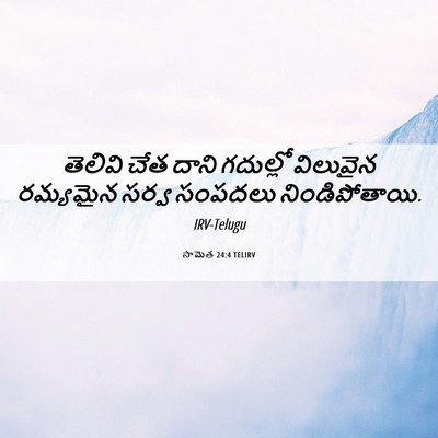 Picture 06 - సామెత 24:4 TELIRV - తెలివి చేత దాని - Bible Verse Picture