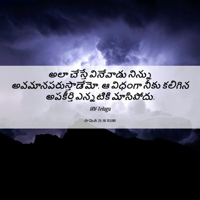 Picture 06 - సామెత 25:10 TELIRV - అలా చేస్తే - Bible Verse Picture