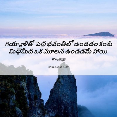 Picture 06 - సామెత 25:24 TELIRV - గయ్యాళితో పెద్ద - Bible Verse Picture