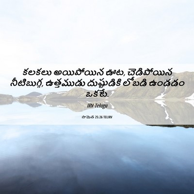 Picture 06 - సామెత 25:26 TELIRV - కలకలు అయిపోయిన ఊట, - Bible Verse Picture
