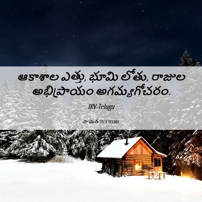 Picture 06 - సామెత 25:3 TELIRV - ఆకాశాల ఎత్తు, భూమి - Bible Verse Picture