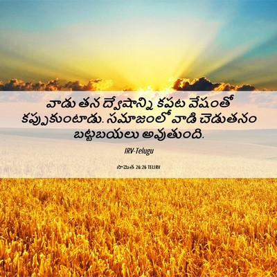 Picture 06 - సామెత 26:26 TELIRV - వాడు తన - Bible Verse Picture