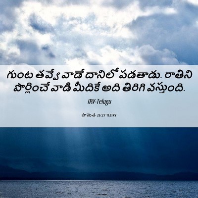 Picture 06 - సామెత 26:27 TELIRV - గుంట తవ్వే వాడే - Bible Verse Picture