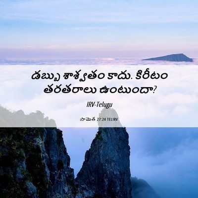 Picture 06 - సామెత 27:24 TELIRV - డబ్బు శాశ్వతం - Bible Verse Picture