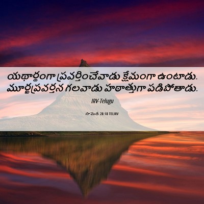 Picture 06 - సామెత 28:18 TELIRV - యథార్థంగా - Bible Verse Picture