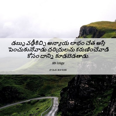 Picture 06 - సామెత 28:8 TELIRV - డబ్బు వడ్డీకిచ్చి - Bible Verse Picture