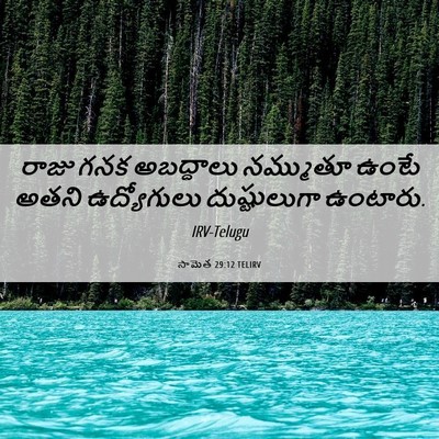 Picture 06 - సామెత 29:12 TELIRV - రాజు గనక అబద్ధాలు - Bible Verse Picture