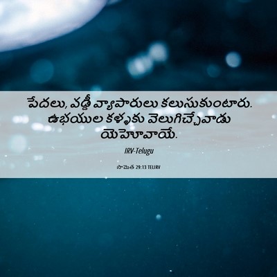 Picture 06 - సామెత 29:13 TELIRV - పేదలు, వడ్డీ - Bible Verse Picture