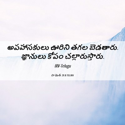 Picture 06 - సామెత 29:8 TELIRV - అపహాసకులు ఊరిని - Bible Verse Picture