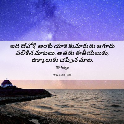 Picture 06 - సామెత 30:1 TELIRV - ఇది దేవోక్తి. అంటే - Bible Verse Picture